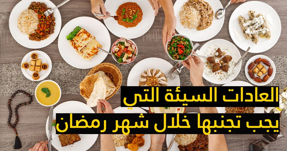 العادات السيئة التي يجب تجنبها خلال شهر رمضان